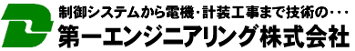 第一エンジニアリング株式会社