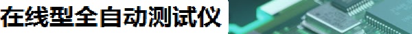 インライン型全自動テスター ALMAX