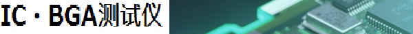 IC・BGAテスター