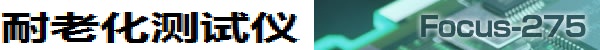 バーンインボードテスター Focus-275