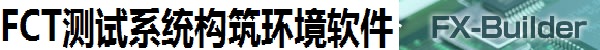 ファンクションシステム構築環境ソフト FX-Builder