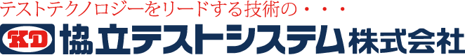 協立テストシステム株式会社