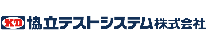 協立テストシステム
